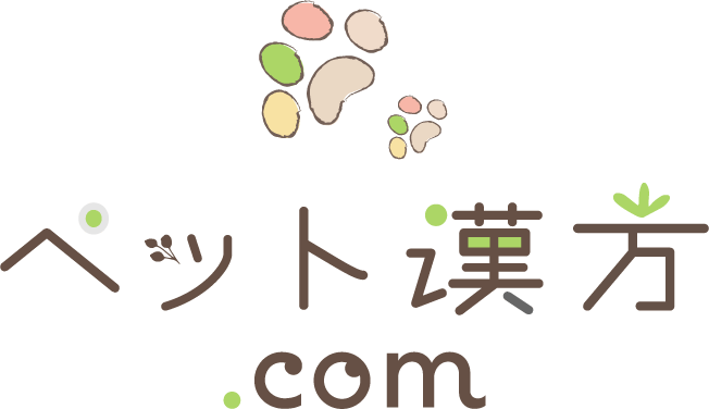 ペット漢方